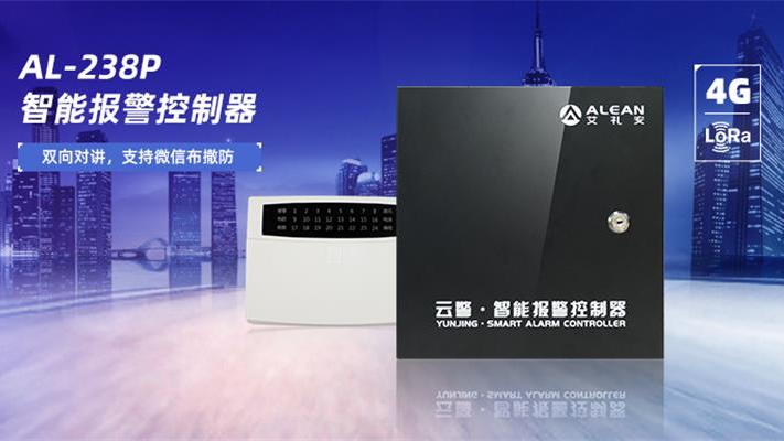 AL-238P智能报警控制器性能升级,用户体验全面提升! AL-238P智能报警控制器性能升级,用户体验全面提升!