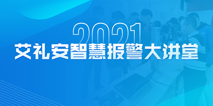 闪耀星城——艾礼安智慧报警大讲堂走进湖南 闪耀星城——艾礼安智慧报警大讲堂走进湖南