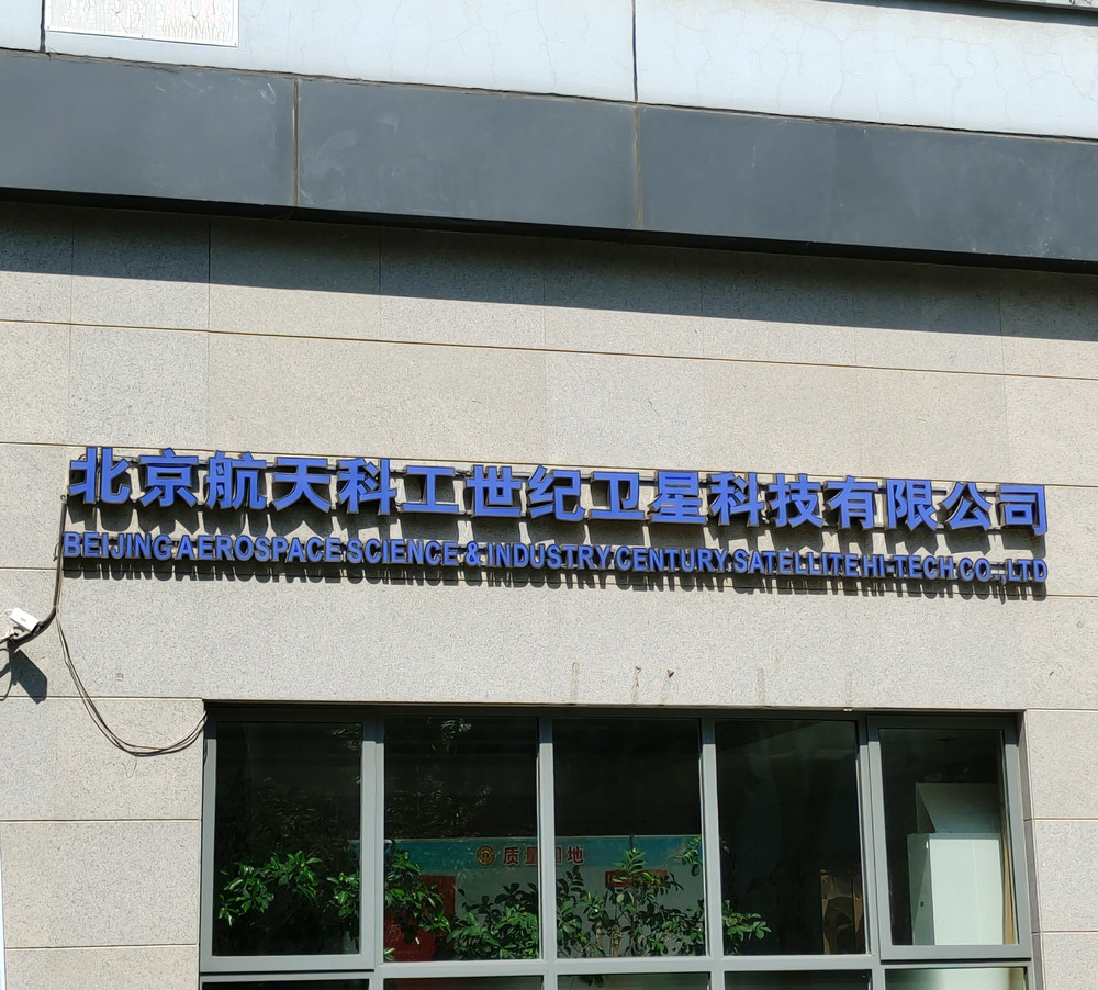 北京航天科工世纪卫星科技有限公司