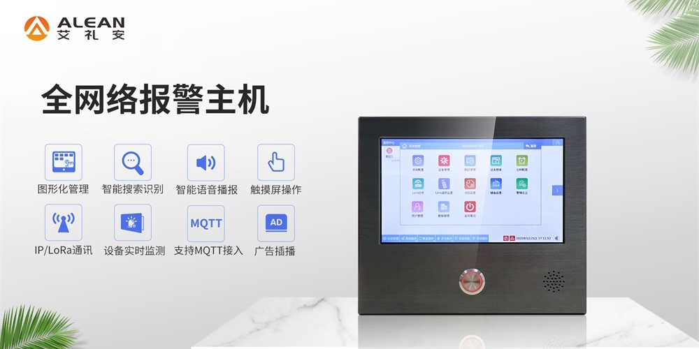 艾礼安全网络报警主机产品介绍及应用