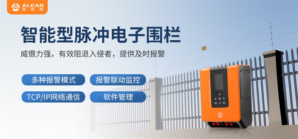 艾礼安物流园区周界入侵报警方案