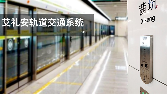 塑造定制项目典范，艾礼安护航深圳地铁4号延长线