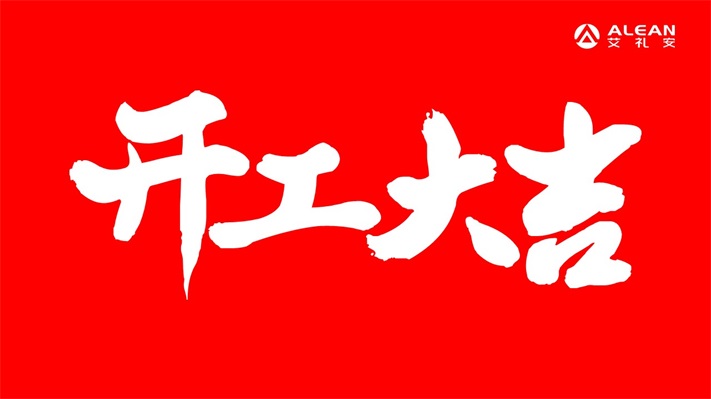 开工大吉!艾礼安与您共启2021年新征程 开工大吉!艾礼安与您共启2021年新征程