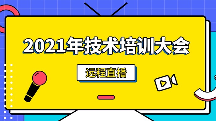 全程直播 ‖ 3月1日,锁定艾礼安2021年技术培训大会 全程直播 ‖ 3月1日,锁定艾礼安2021年技术培训大会