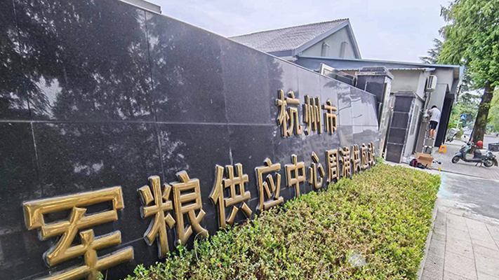 杭州市军粮供应中线周浦供应站|激光对射