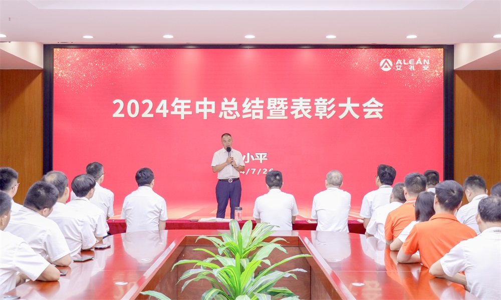 聚焦核心，驱动增长——艾礼安召开2024年中总结暨表彰大会