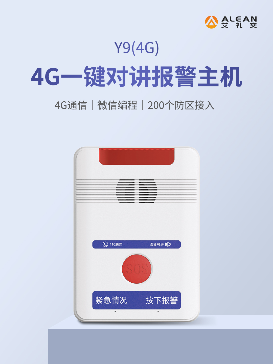 艾礼安4G一键报警主机系列