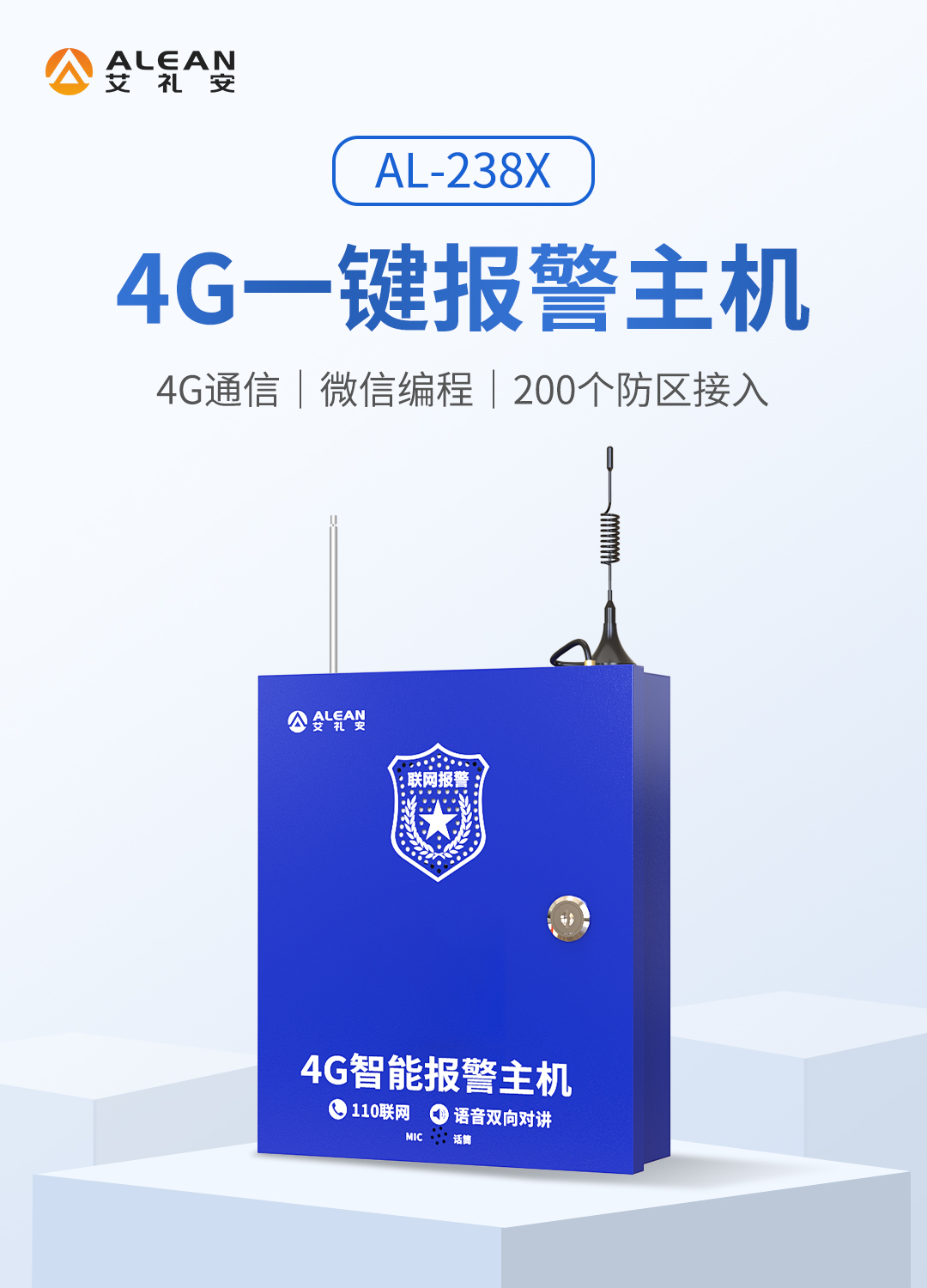 艾礼安4G一键报警主机系列