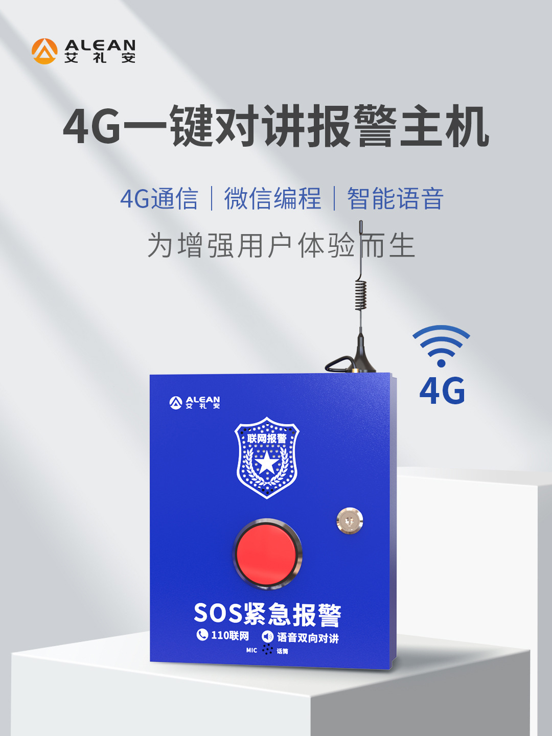 艾礼安4G一键报警主机系列