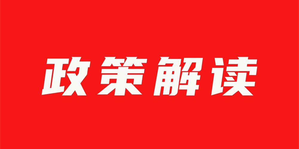 人工智能、数字化行动、智慧消防……多个新政下发