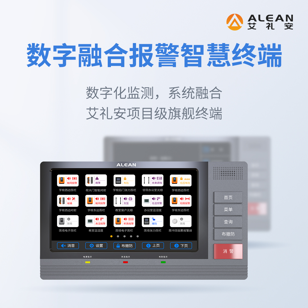艾礼安H500数字融合报警智慧终端在报警系统中的优势