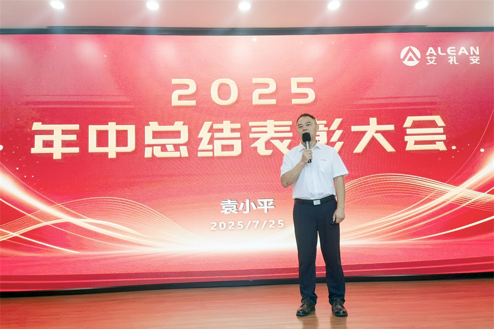 深耕创新，稳健前行——艾礼安召开2025年中总结表彰大会
