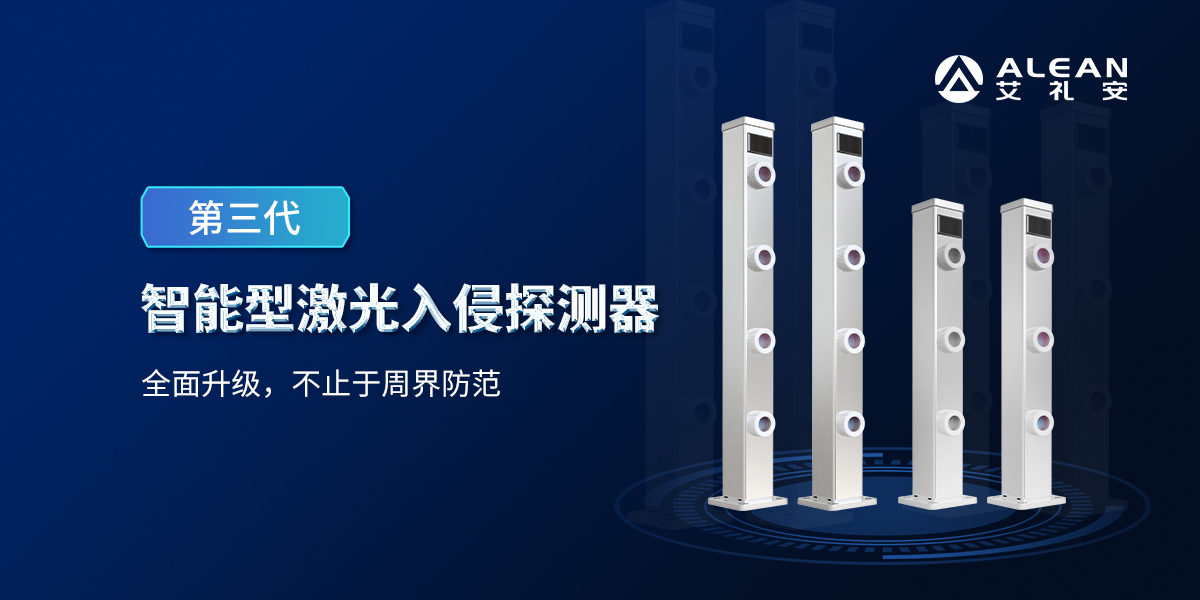 艾礼安第三代激光入侵探测器 艾礼安第三代激光入侵探测器