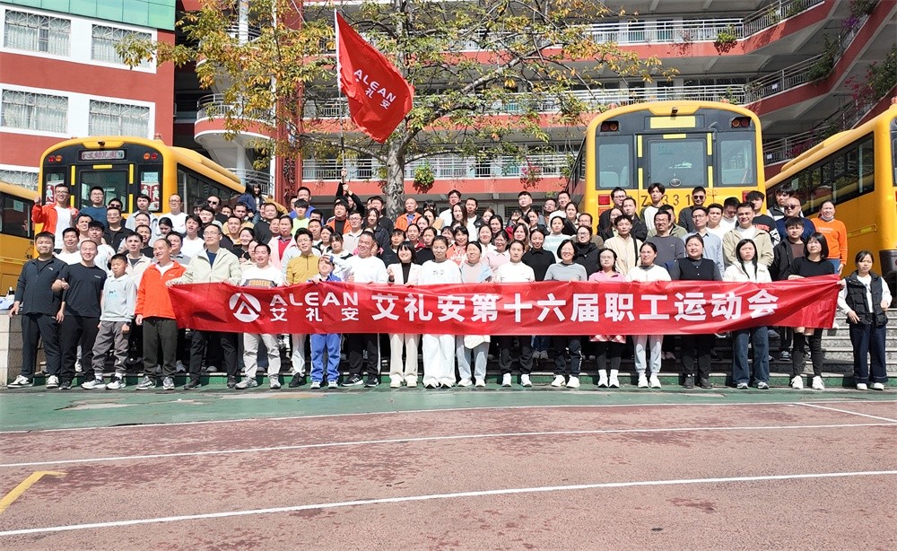 燃情赛场,共赴新程—艾礼安第十六届运动会精彩收官 燃情赛场,共赴新程—艾礼安第十六届运动会精彩收官