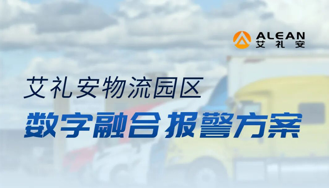 艾礼安物流园区数字融合报警方案                        