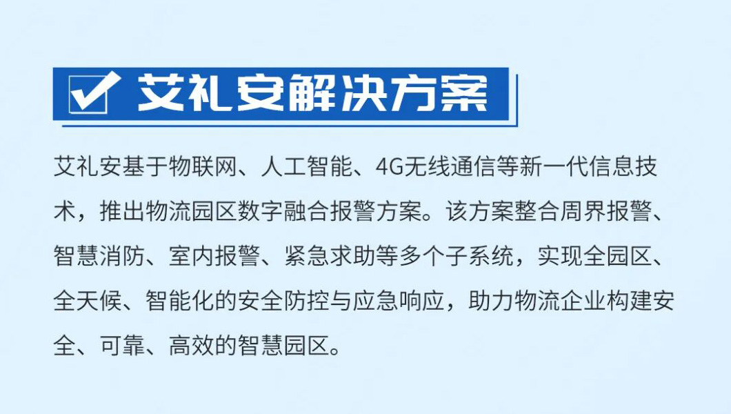 艾礼安物流园区数字融合报警方案                        