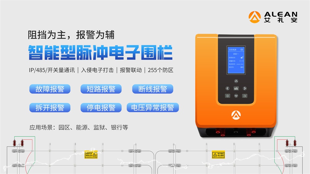 艾礼安脉冲电子围栏行业应用合集