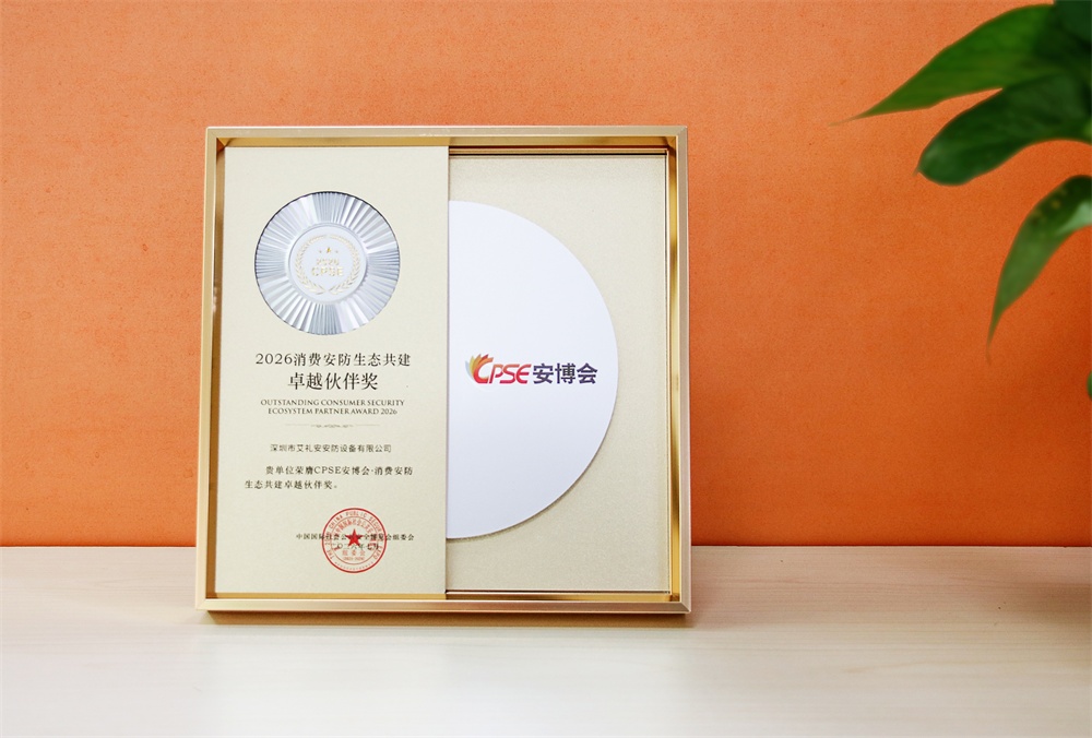 艾礼安荣获“消费安防生态共建卓越伙伴奖”