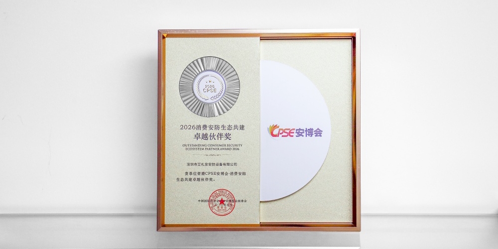 艾礼安荣获“消费安防生态共建卓越伙伴奖”